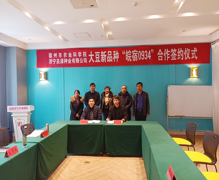 大豆新品种皖宿0934合作签约仪式.jpg