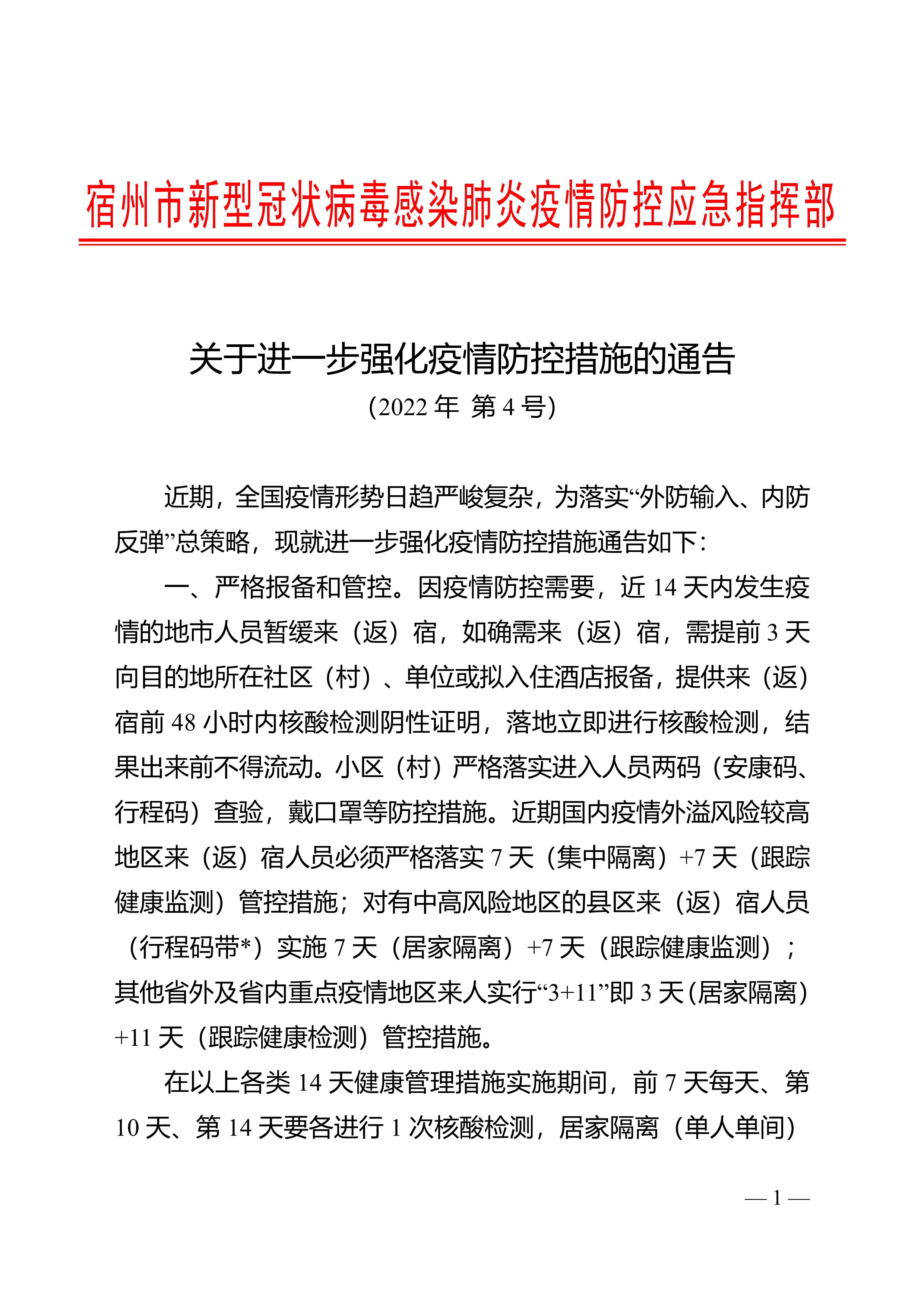 041111331347_02022年第4号通告-关于进一步强化疫情防控措施的通告_1.Jpeg