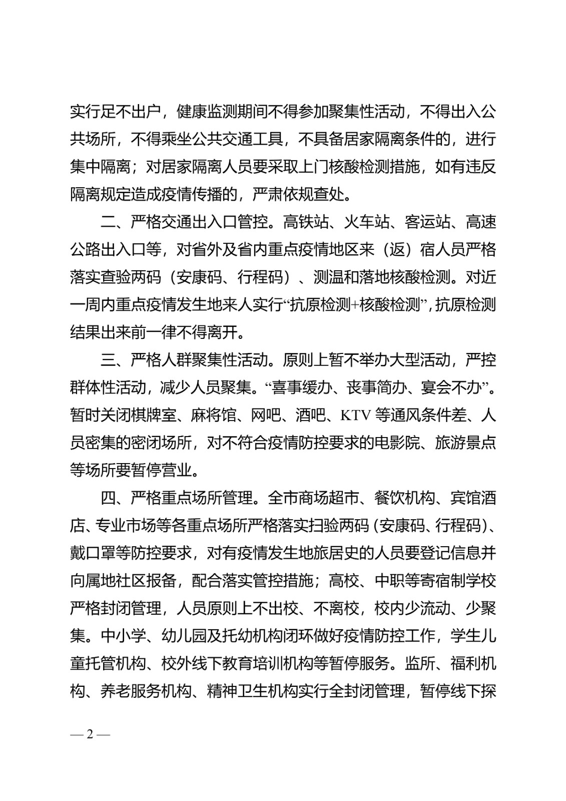 041111331347_02022年第4号通告-关于进一步强化疫情防控措施的通告_2.Jpeg