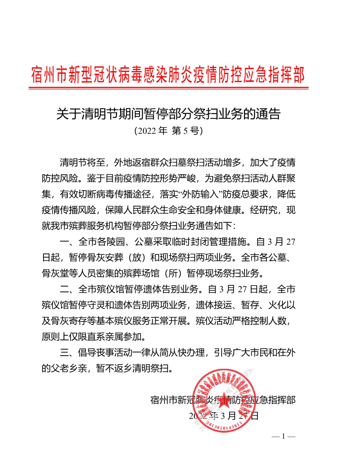 041111342961_02022年第5号通告关于清明节期间暂停部分祭扫业务的通告_1.Jpeg