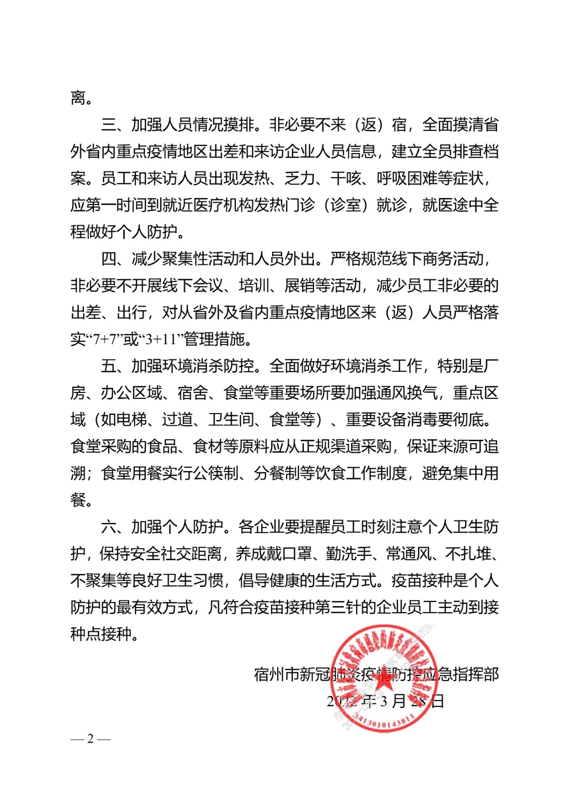 041111344463_02022年第6号通告-关于进一步加强企业疫情防控管理的通告_2.Jpeg