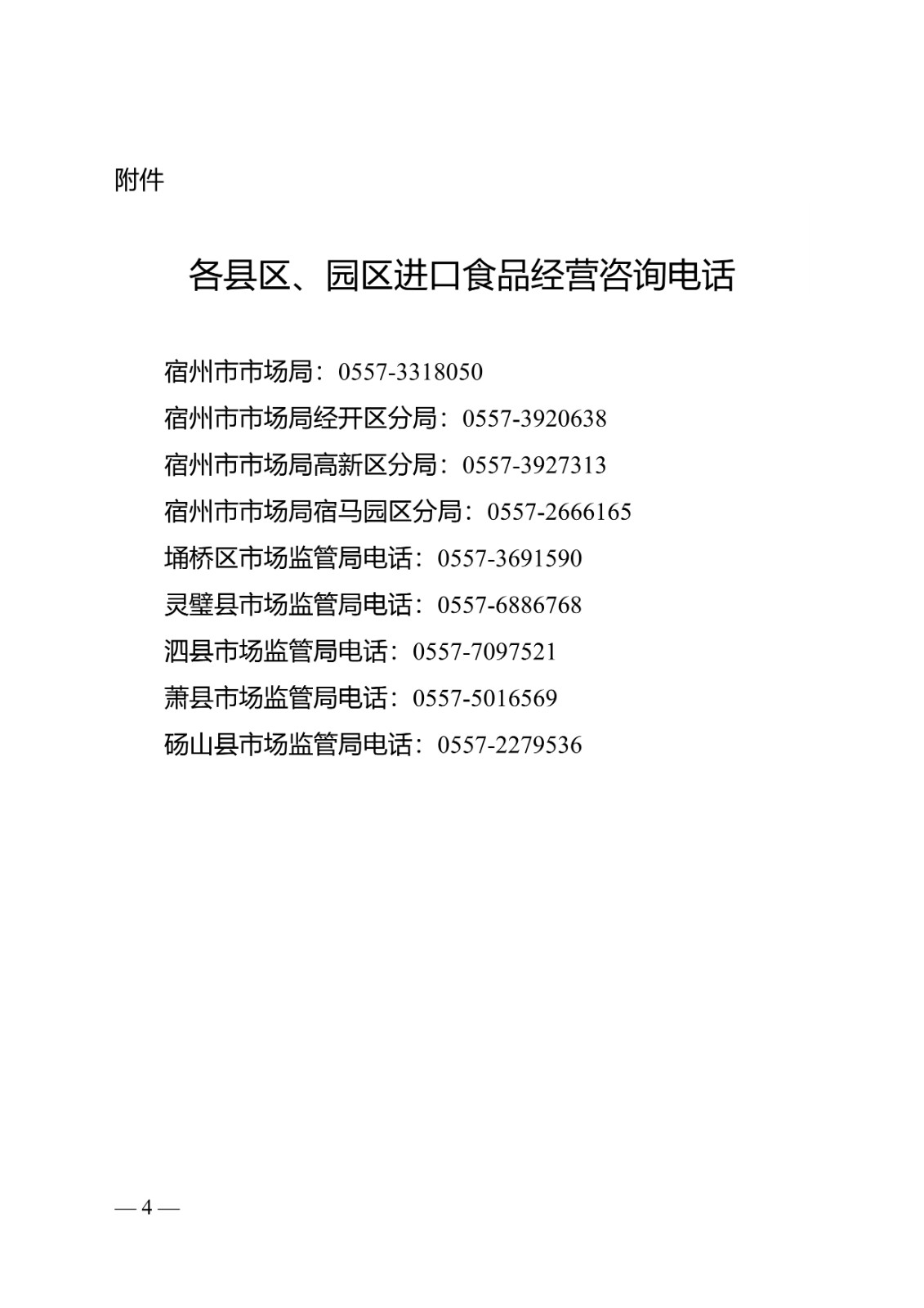 041111350400_02022年第8号通告-宿州市关于加强进口食品管控工作的通告(1)_4.Jpeg
