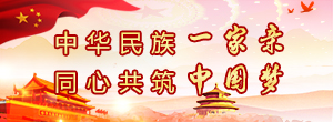 中华民族一家亲 同心共筑中国梦