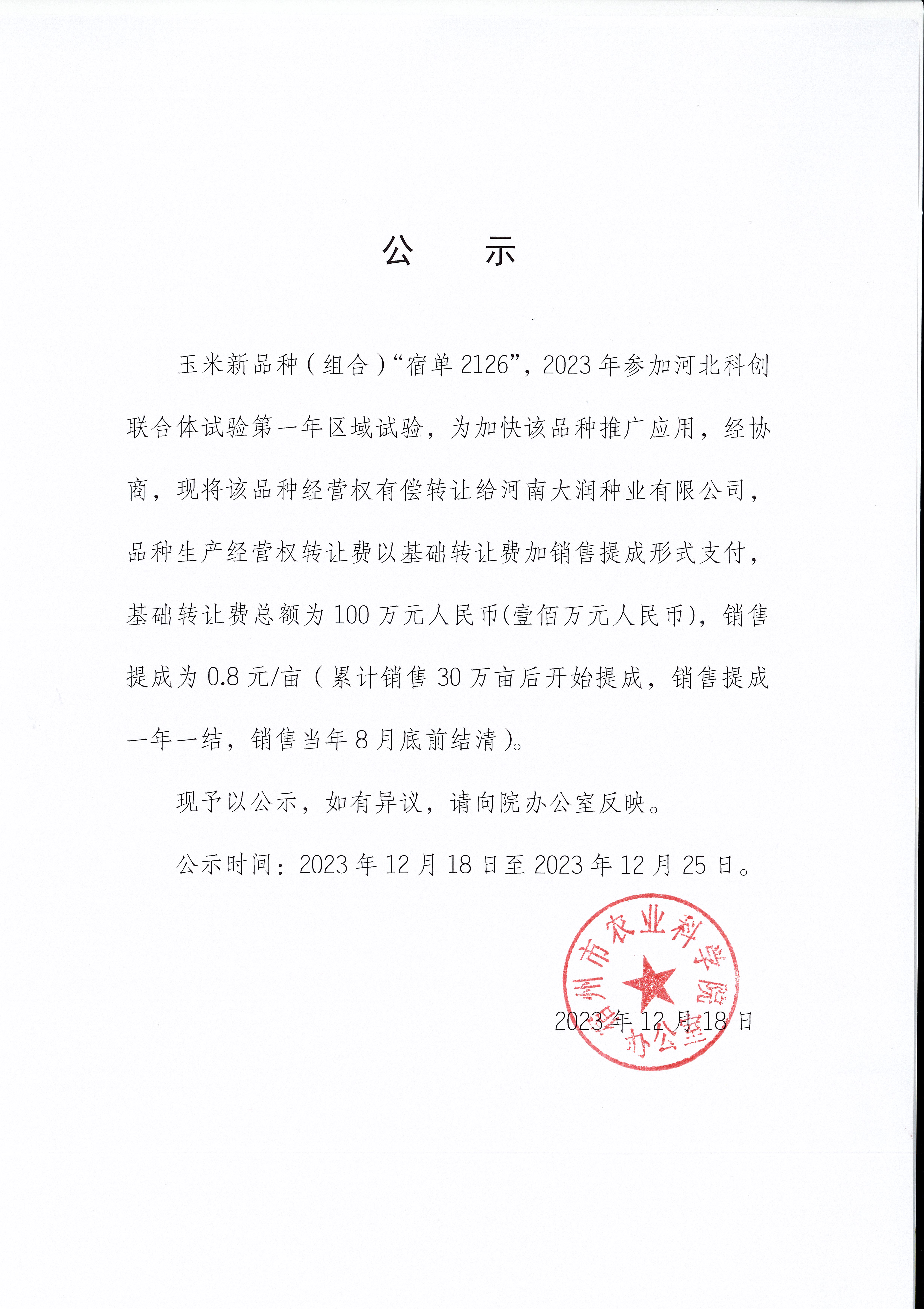 玉米新品种（组合）“宿单2126”转让公示.jpg