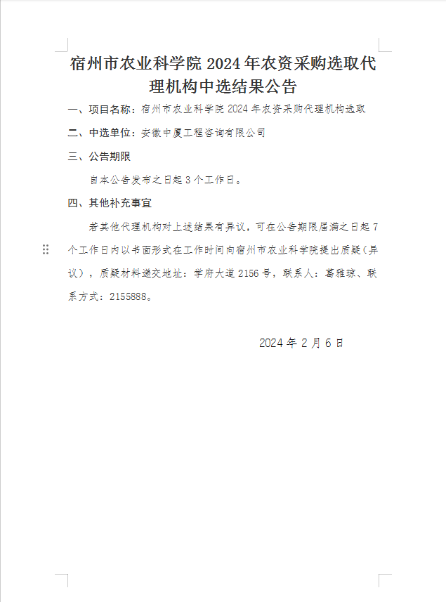 宿州市农业科学院2024年农资采购选取代理机构中选结果公告.png