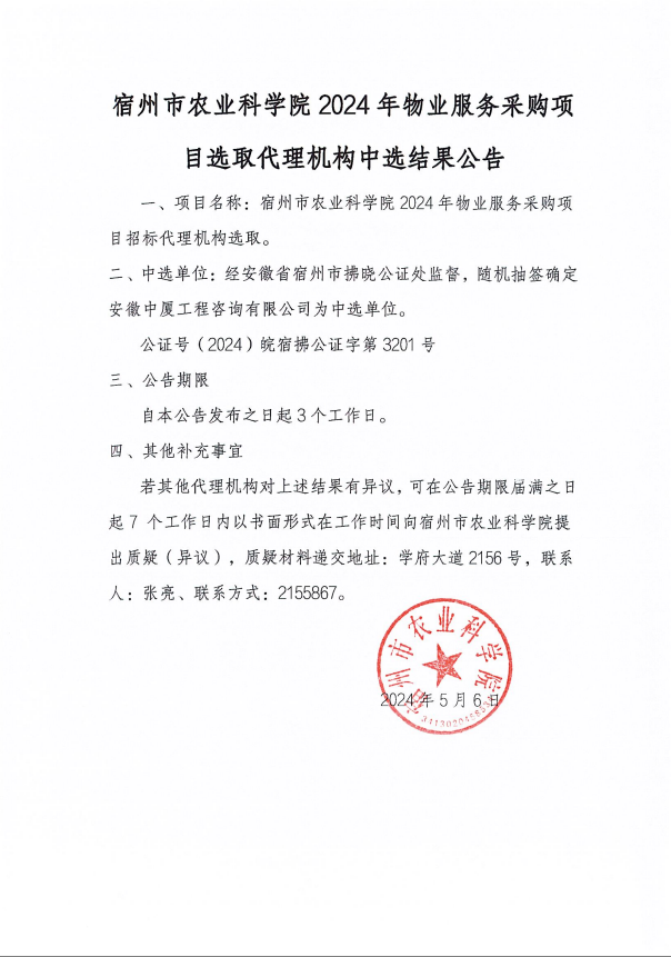 宿州市农业科学院2024年物业服务采购项目选取代理机构中标结果公告.png
