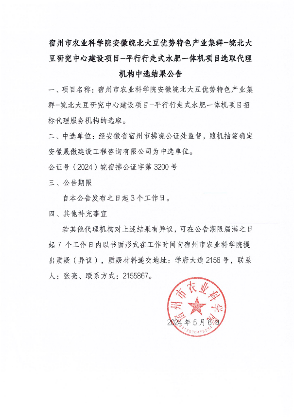 宿州市农业科学院安徽皖北大豆优势特色产业集群—皖北大豆研究中心建设项目—平行行走式水肥一体项目选取代理机构中标结果公告.png