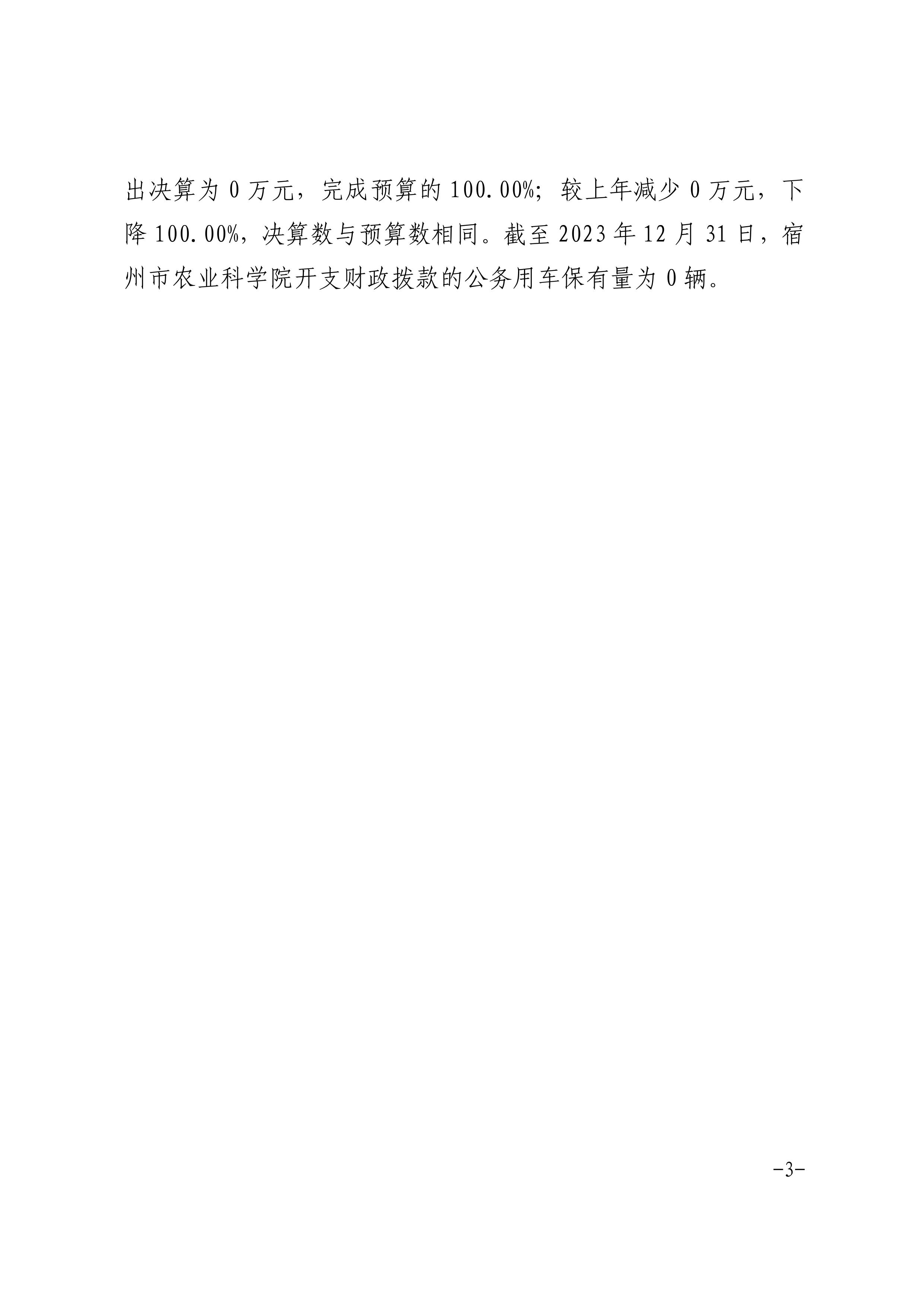 宿州市农业科学院2023年度一般公共预算财政拨款“三公”经费支出决算-图片-2.jpg