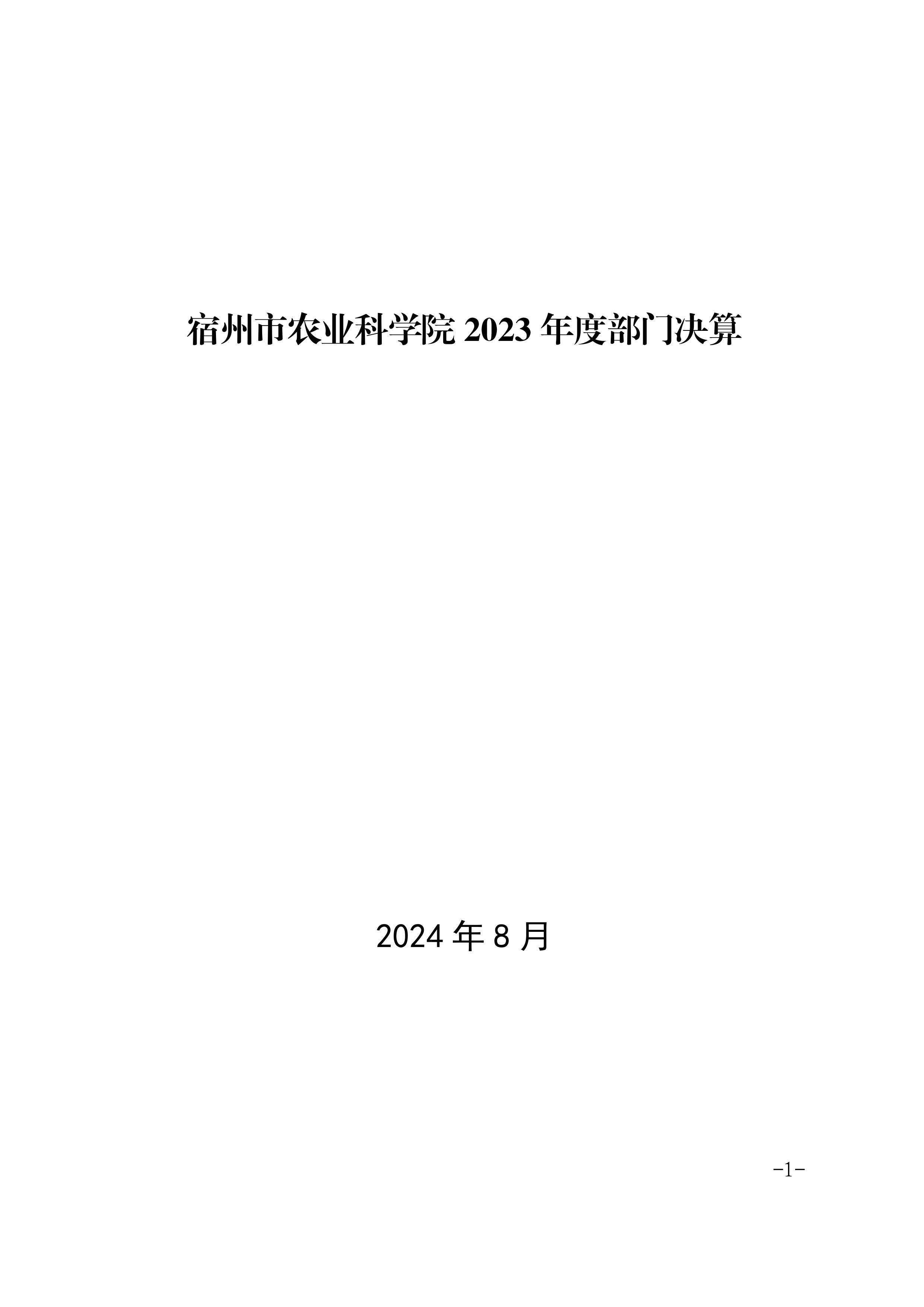 宿州市农业科学院2023年度部门决算-图片-0.jpg