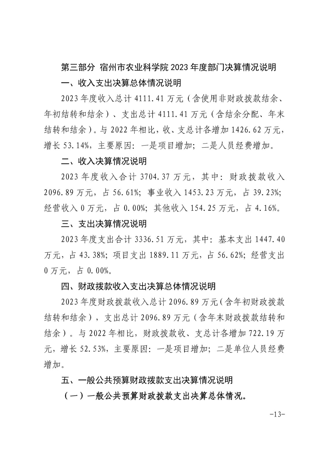 宿州市农业科学院2023年度部门决算-图片-12.jpg