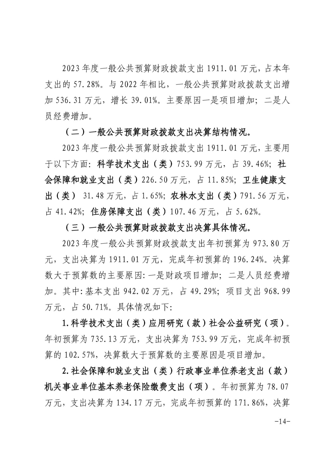 宿州市农业科学院2023年度部门决算-图片-13.jpg