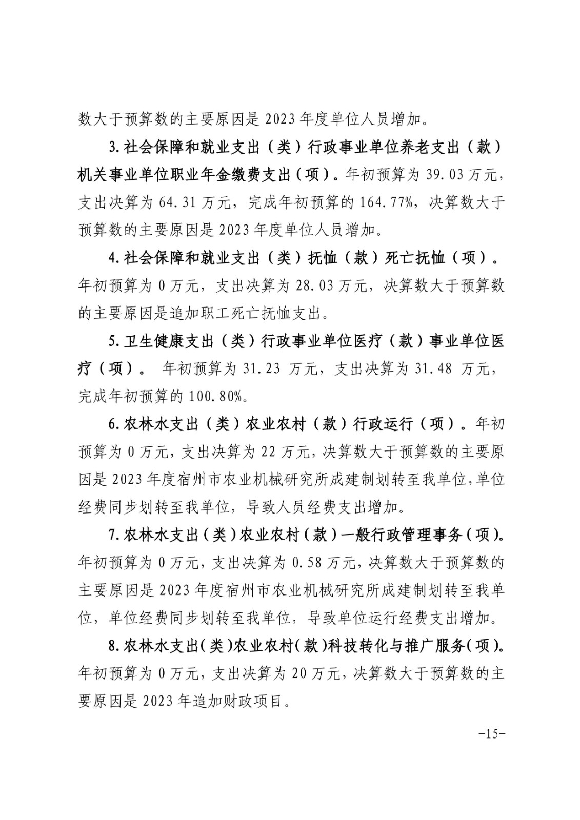 宿州市农业科学院2023年度部门决算-图片-14.jpg
