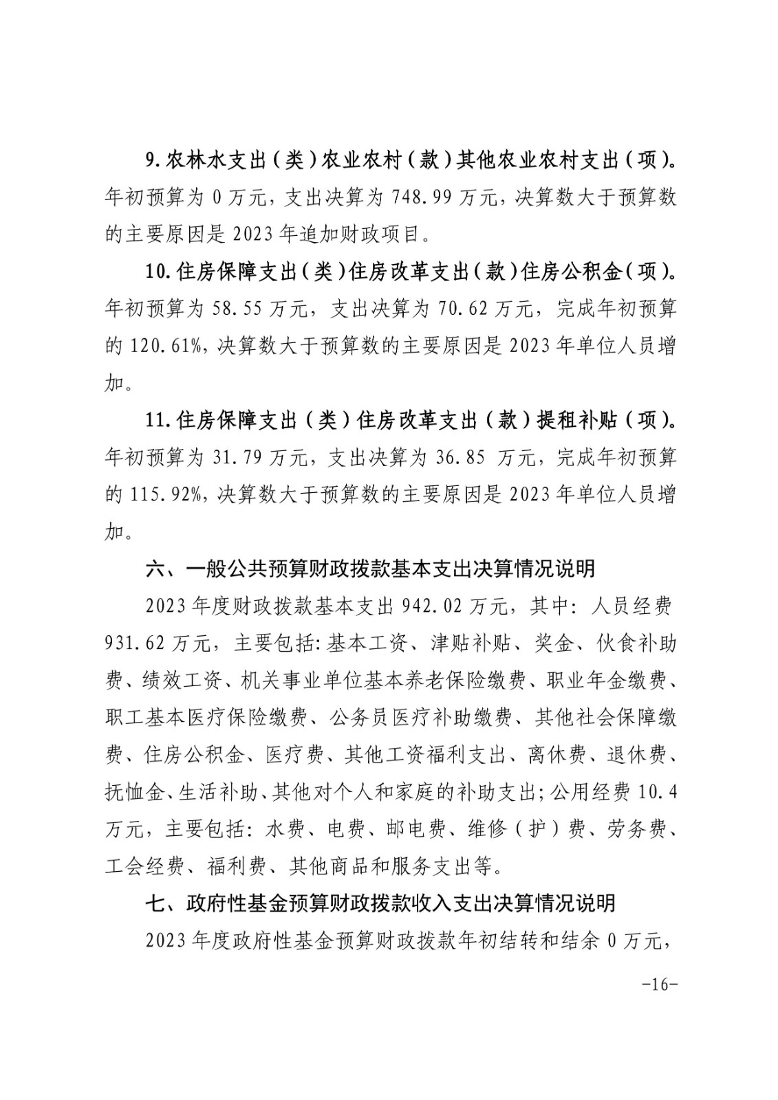 宿州市农业科学院2023年度部门决算-图片-15.jpg