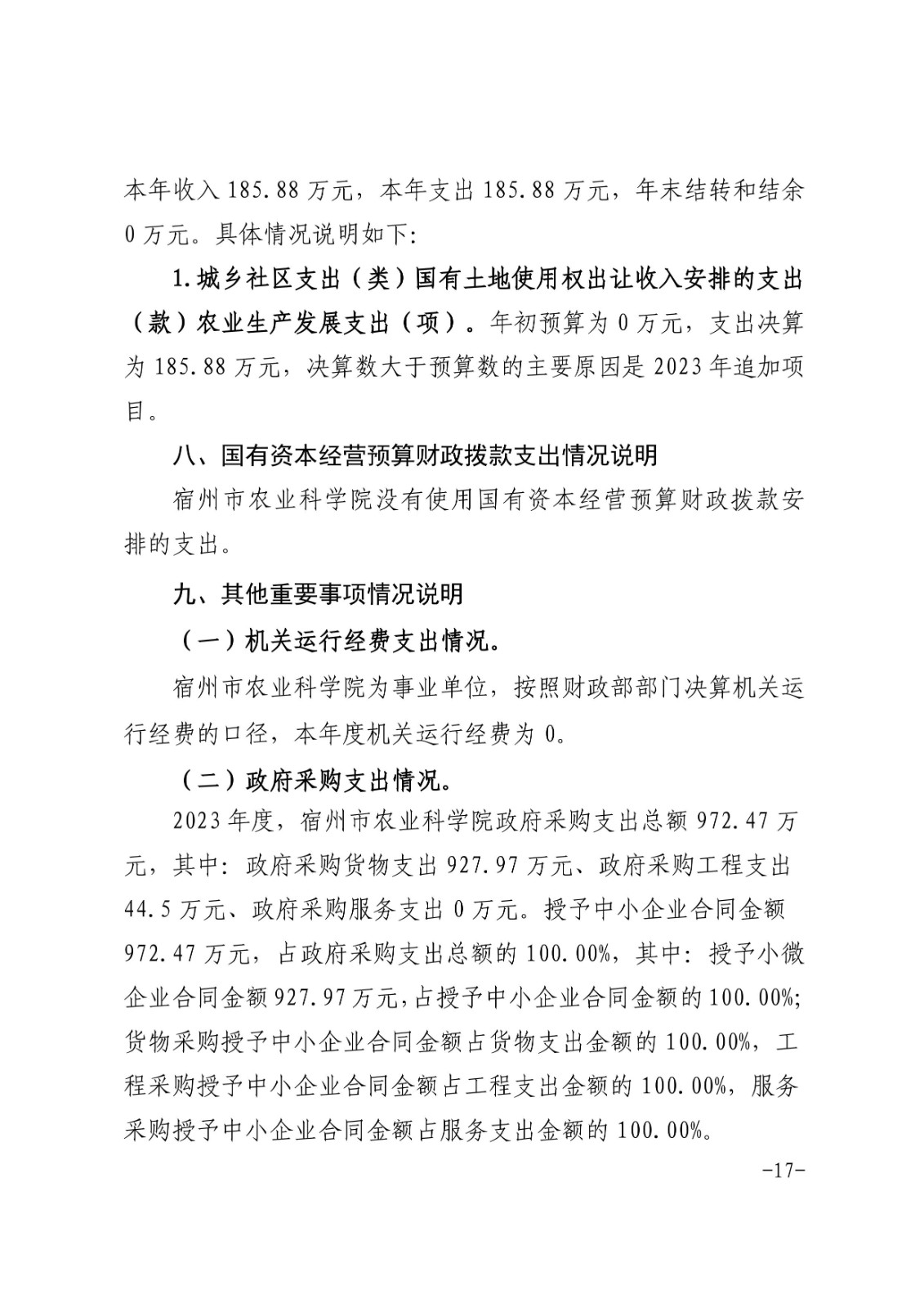 宿州市农业科学院2023年度部门决算-图片-16.jpg