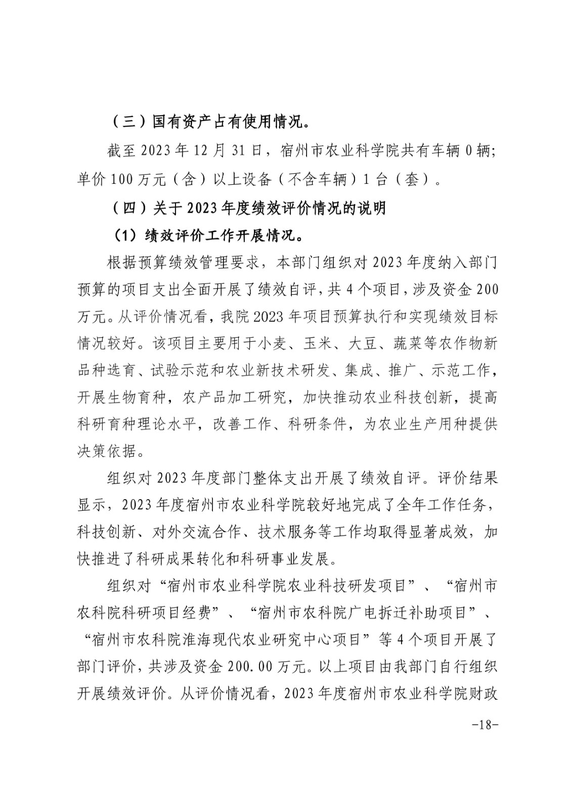 宿州市农业科学院2023年度部门决算-图片-17.jpg