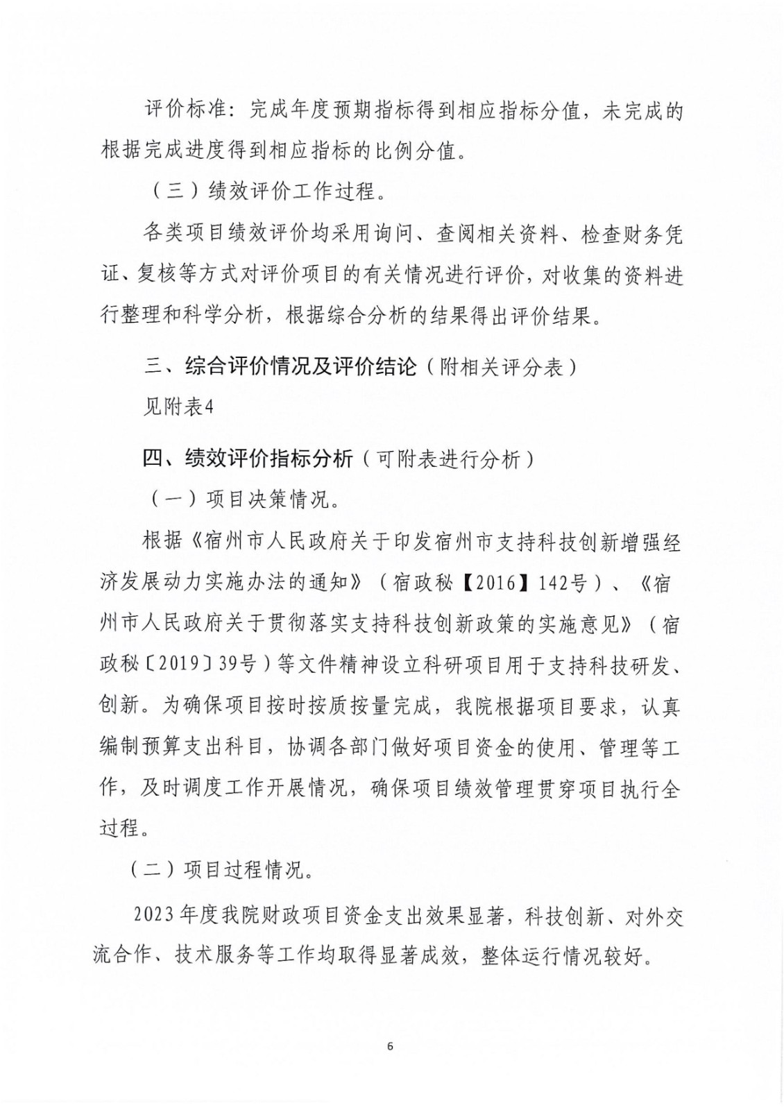 附件：2023年度项目支出绩效自评表及2023年项目支出绩效评价报告-图片-10.jpg