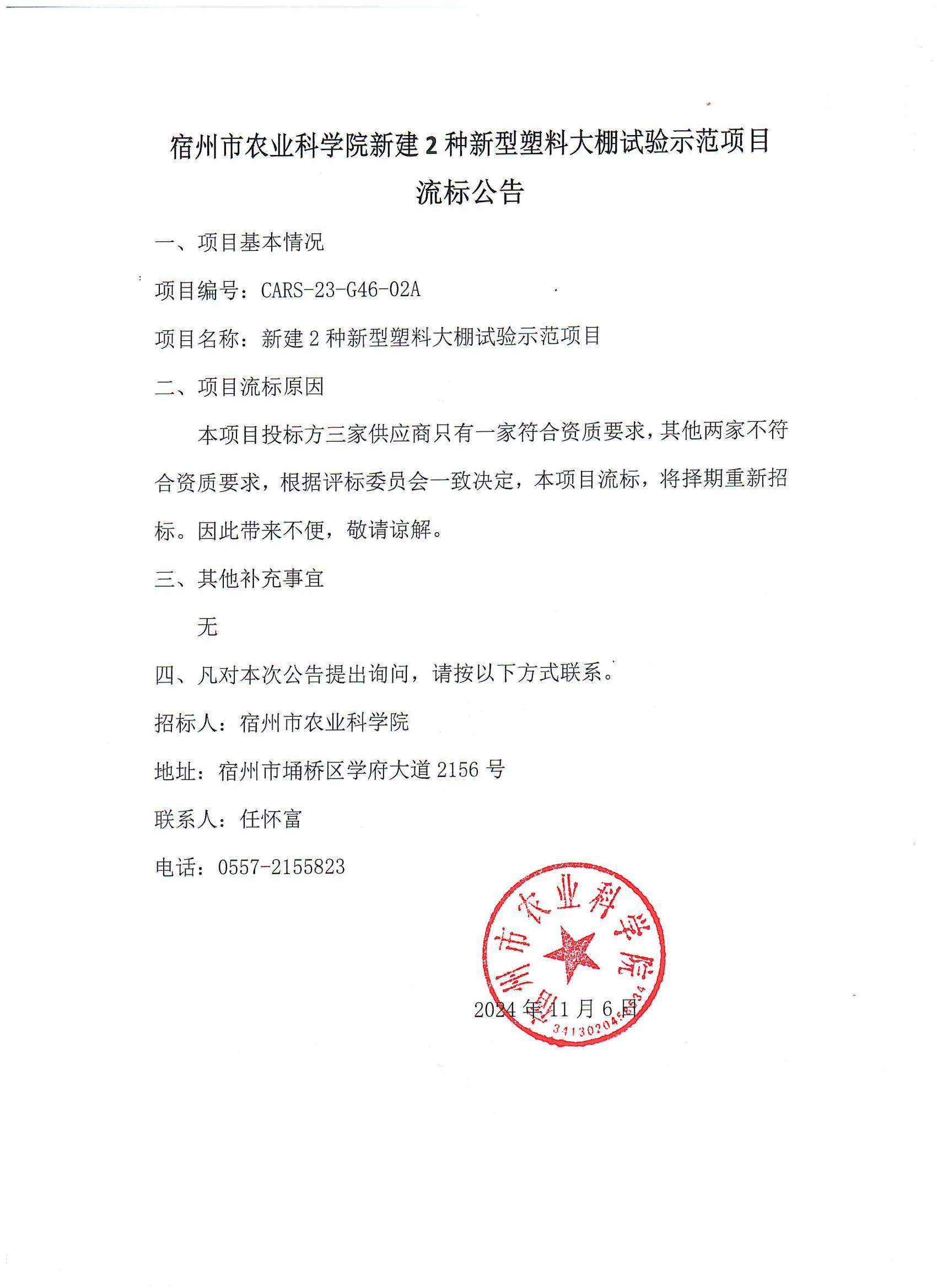 宿州市农业科学院新建2种新型塑料大棚试验示范项目流标公告_00.jpg