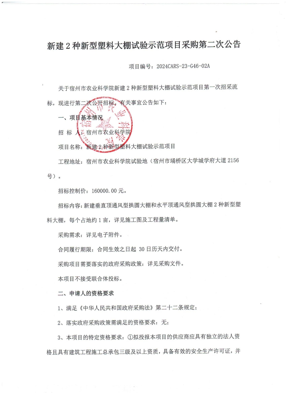 11.5新建2种新型塑料大棚试验示范项目采购第二次公告_00_副本.jpg