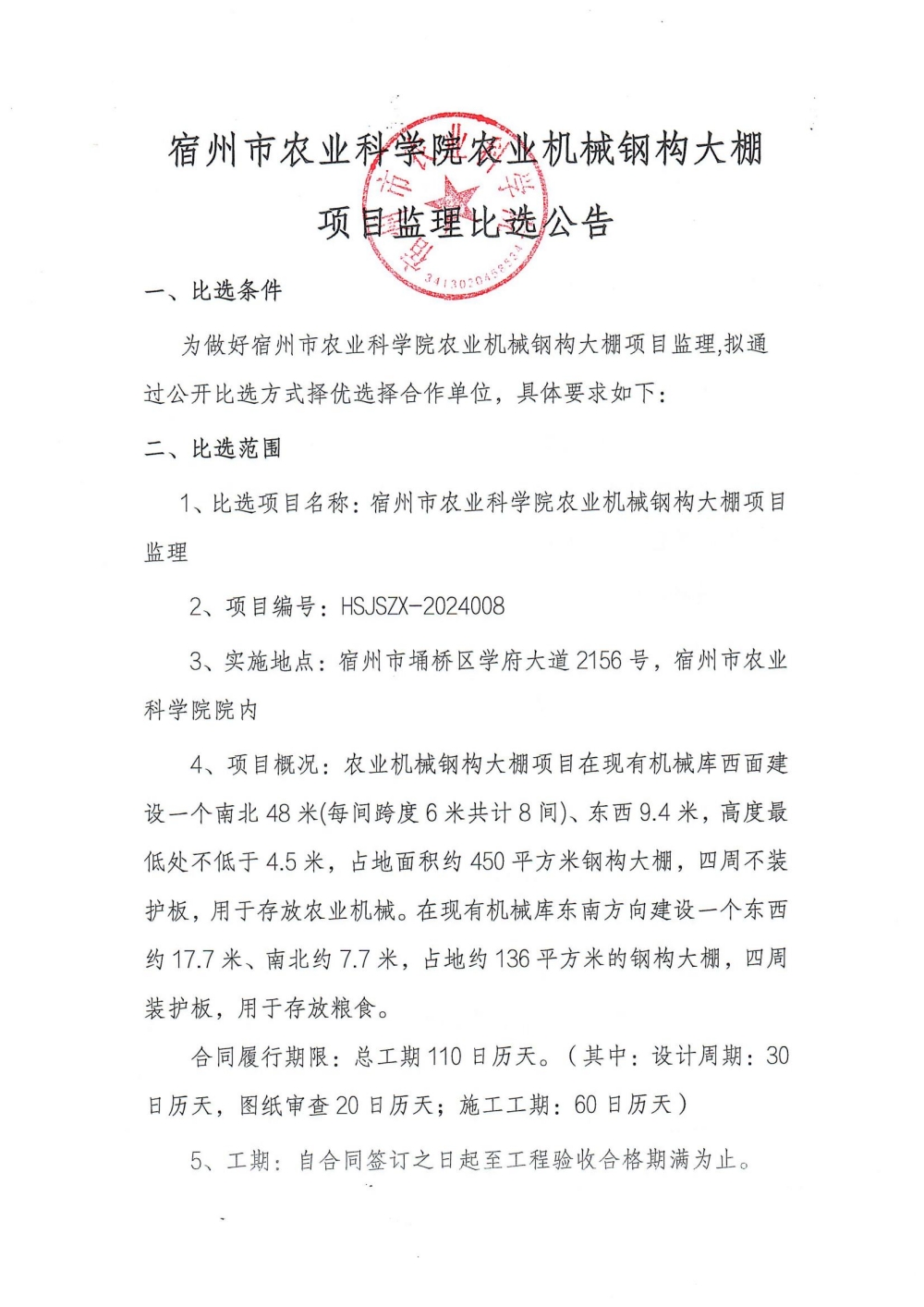 宿州市农业科学院农业机械钢构大棚项目监理比选公告_00_副本.jpg