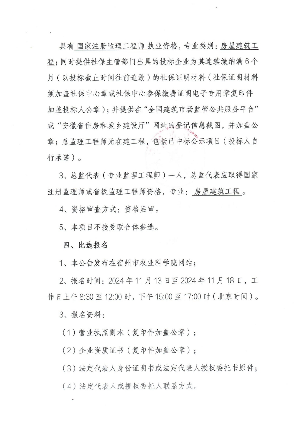 宿州市农业科学院农业机械钢构大棚项目监理比选公告_02_副本.jpg