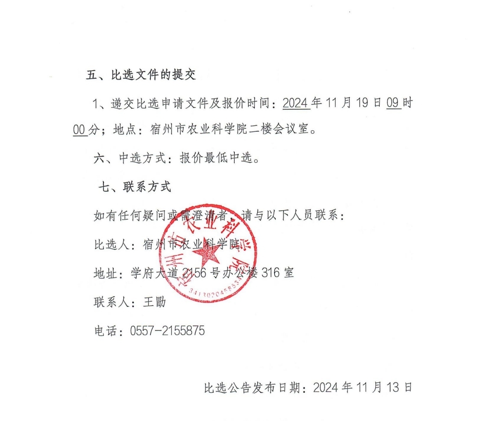 宿州市农业科学院农业机械钢构大棚项目监理比选公告_03_副本.jpg