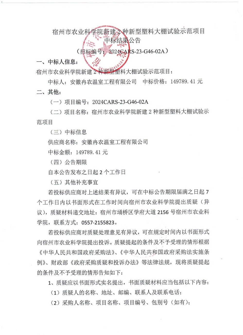 宿州市农业科学院新建2种新型塑料大棚试验示范项目中标结果公告_00_副本.jpg