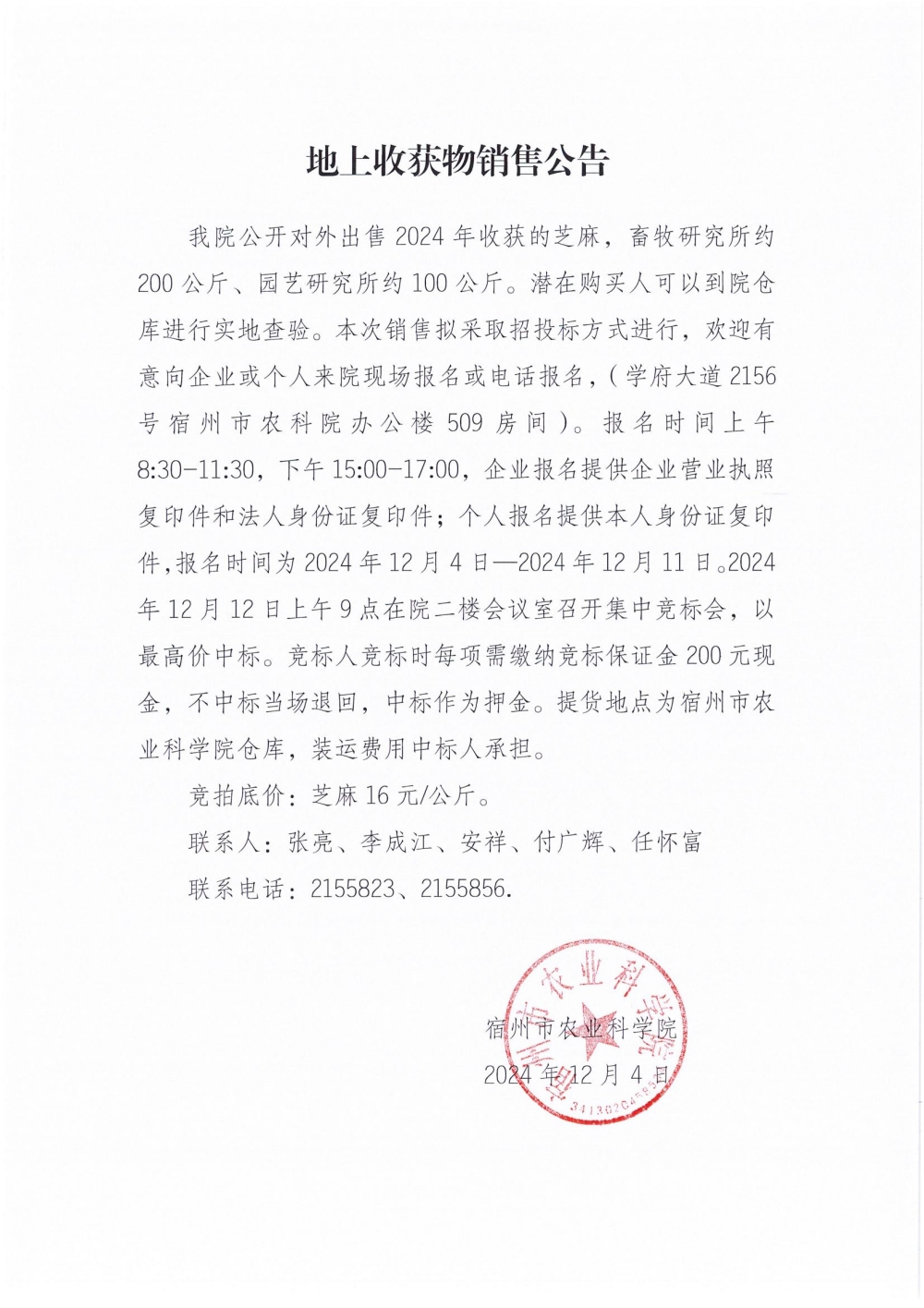 地上收获物销售公告_00_副本.jpg