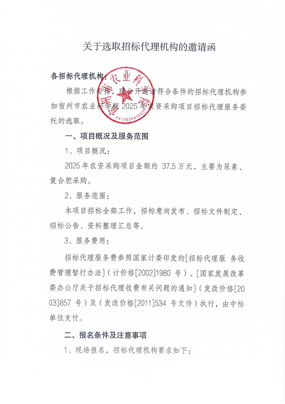 关于选取招标代理机构的邀请函_00_副本.jpg