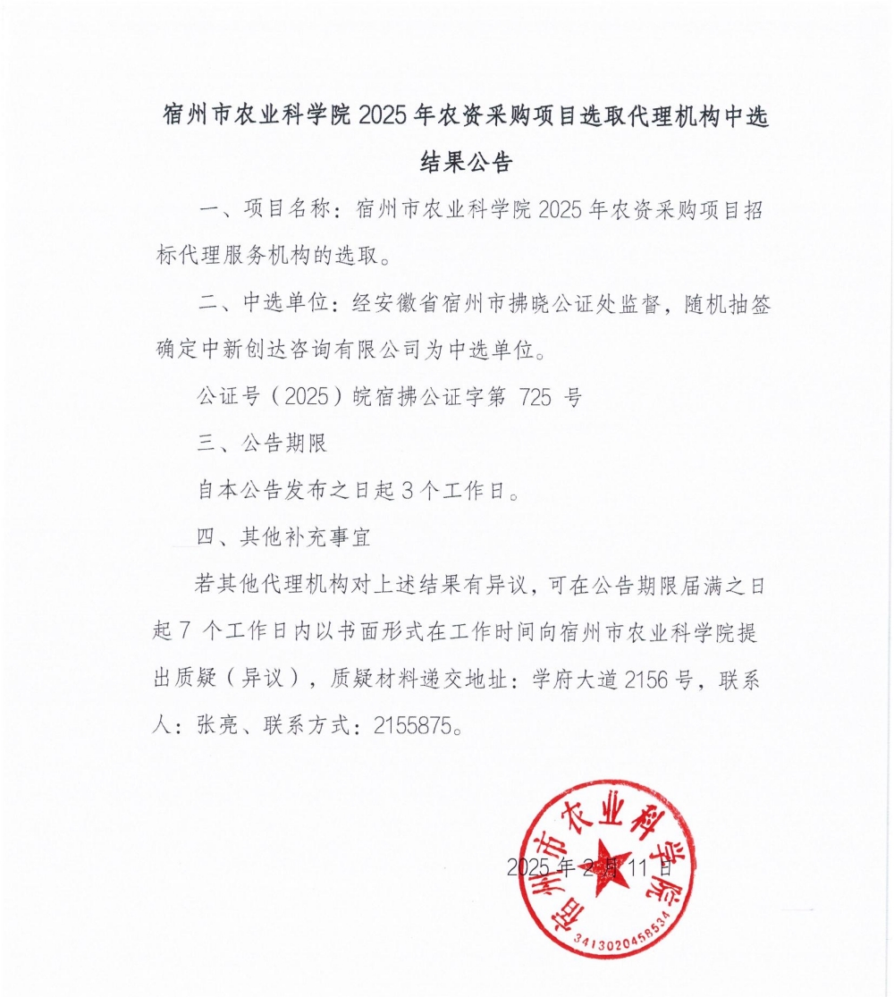 2025年农资采购项目选取代理机构中选结果公告_00_副本.jpg