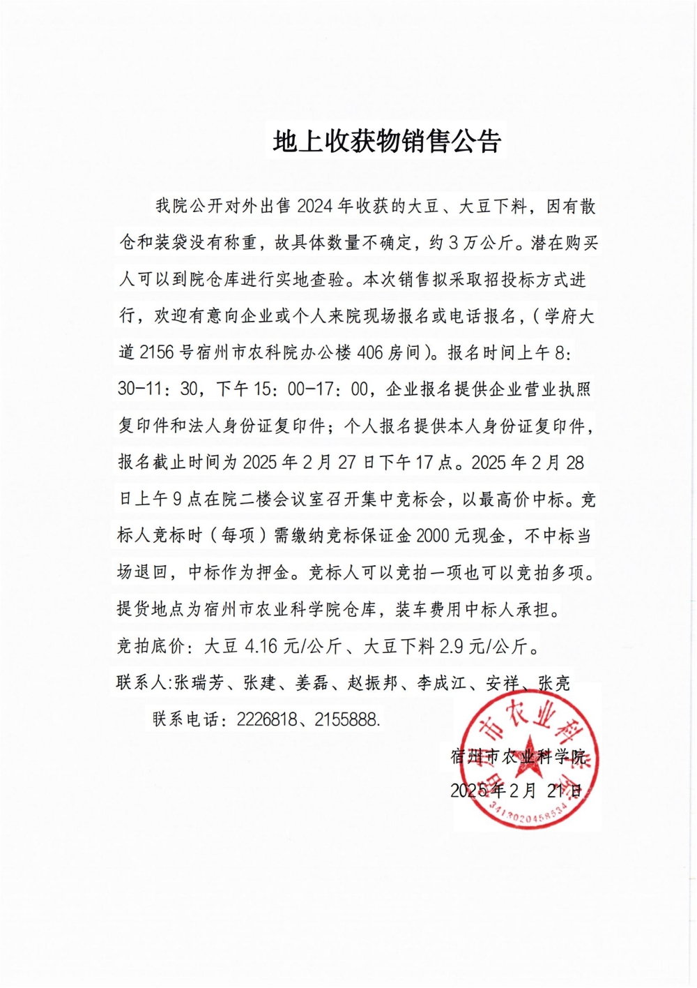 宿州市农业科学院地上收获物销售公告_00(1)_副本.jpg