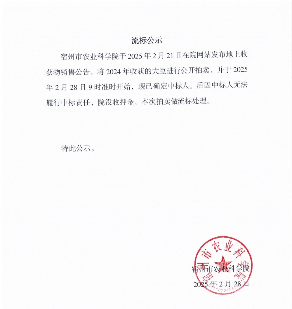 流标公示（大豆）_00_副本_副本.jpg