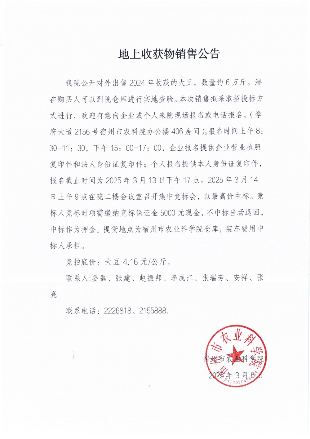 地上收获物销售公告（大豆）_00_副本.jpg