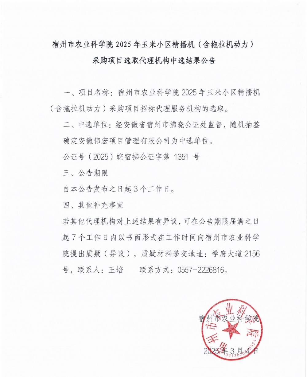 宿州市农业科学院2025年玉米小区精播机（含拖拉机动力）采购项目选取代理机构中选结果公告_00_副本.jpg