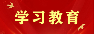 党纪学习教育