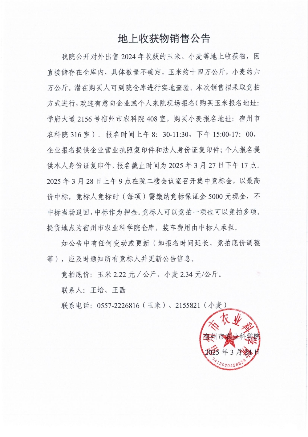地上收获物销售公告（玉米、小麦）_00_副本.jpg