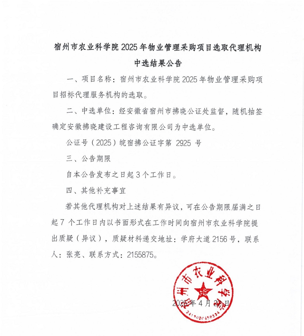 宿州市农业科学院2025年物业管理采购项目选取代理机构中选结果公告_00_副本.jpg