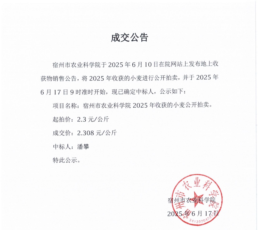 地上收获物成交公告（小麦）_00_副本.jpg