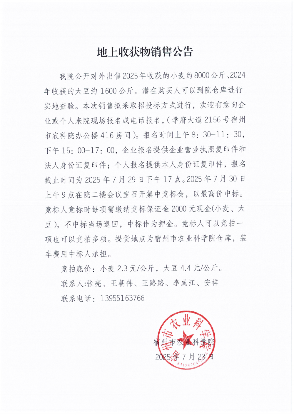 地上收获物销售公告（小麦、大豆）_01_副本.png