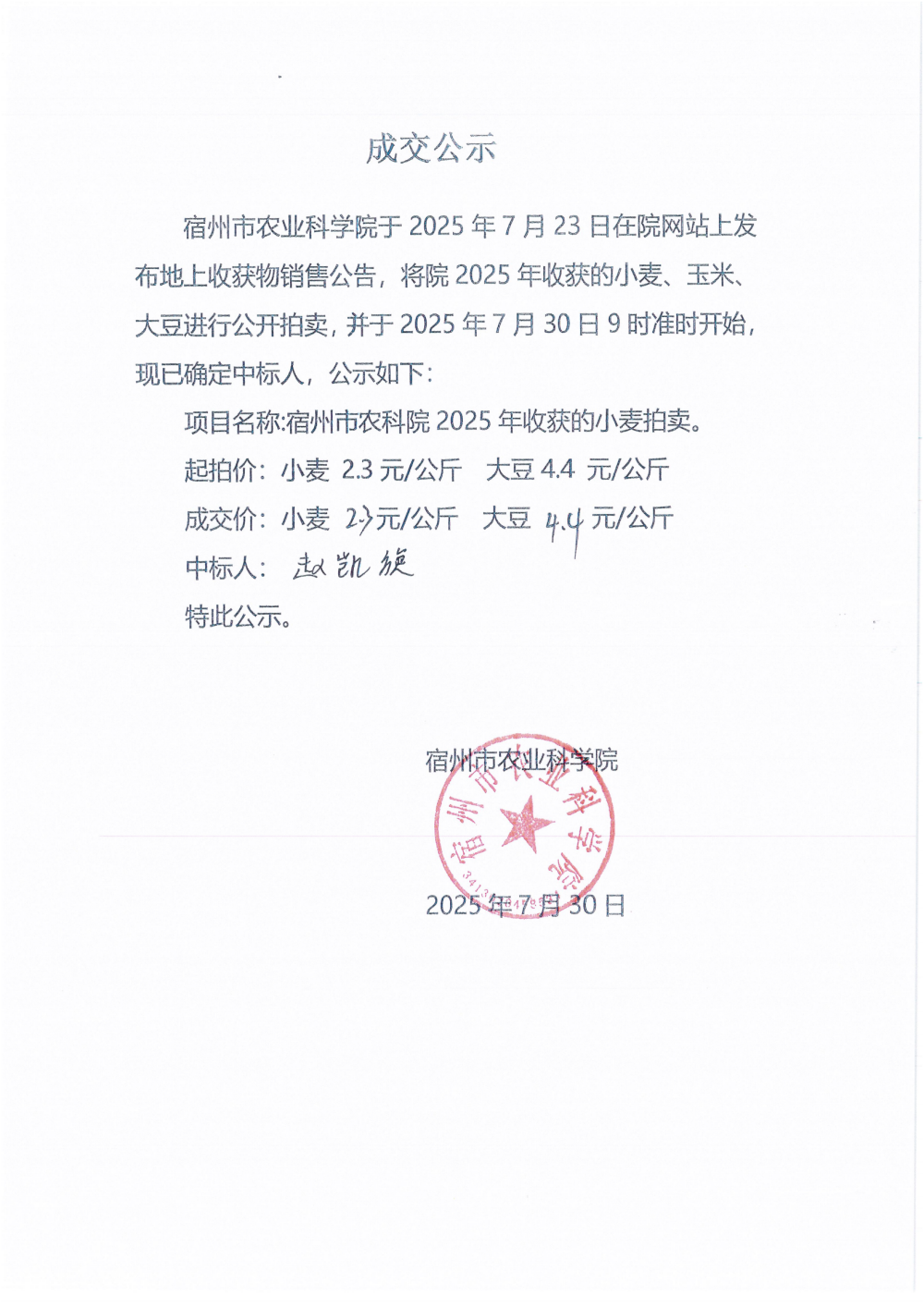 地上收获物成交公告（小麦、大豆）_01_副本.png