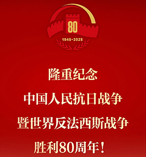 隆重纪念中国人民抗日战争曁世界反法西斯战争胜利80周年！